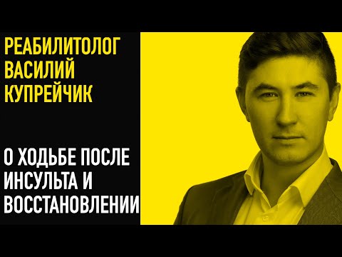Видео: ХОДЬБА ПОСЛЕ ИНСУЛЬТА И ВОССТАНОВЛЕНИЕ. МНЕНИЕ ОПЫТНОГО РЕАБИЛИТОЛОГА.