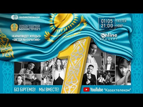 Видео: 1 мая – День единства народа Казахстана - Звезда на карантине/«Карантиндегі жұлдыз»