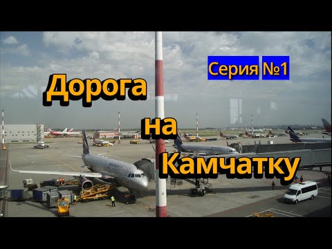 Видео: Дорога на Камчатку. Наш путь на край света.