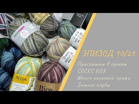 Видео: ЭПИЗОД 10/23 || Приглашаю в проект SOCKS BOX / Много носочной пряжи / Зимние клубы