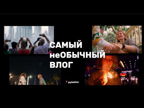 Видео: САМЫЙ неОБЫЧНЫЙ ВЛОГ 1.0 Дубайск