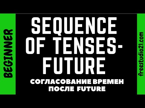 Видео: Согласование времен - Sequence of Tenses - что после Future