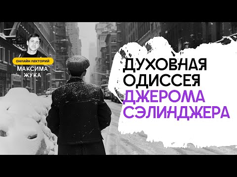 Видео: Духовная одиссея Джерома Сэлинджера