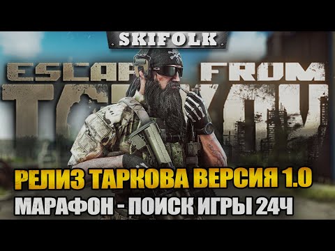 Видео: РЕЛИЗНЫЙ МАРАФОН! ДРОПСЫ НА ТВИЧЕ! ► ESCAPE FROM TARKOV