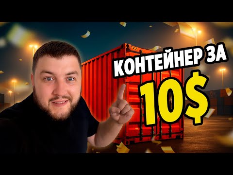 Видео: ШОК ! Что я нашел в КОНТЕЙНЕРЕ за 10$🔥