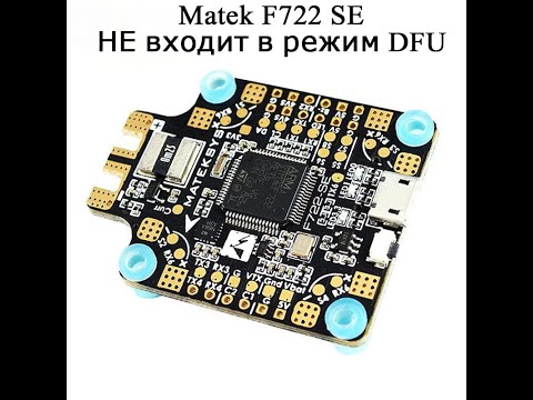 Видео: Полётный контроллер Matek F722 SE не входит в режим DFU. Одна из причин.