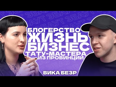 Видео: ВИКА БЕЗР | ЖИЗНЬ, БЛОГЕРСТВО И БИЗНЕС ТАТУ-МАСТЕРА ИЗ ПРОВИНЦИИ | ЭБАУТ ПОДКАСТ