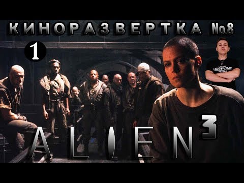 Видео: ЧУЖОЙ 3 / ALIEN 3 (1992) Часть 1.  История создания. Обзор. Дэвид Финчер. Актеры. Сценарий КР#8-1