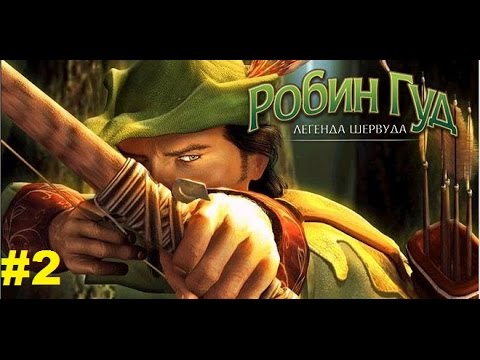 Видео: Robin Hood: The Legend of Sherwood #2 [Враг народа]