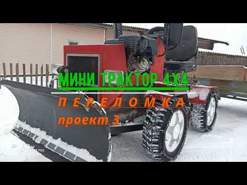 Видео: мини трактор переломка 4×4 проект 3/mini tractor perelomka 4×4 project 3
