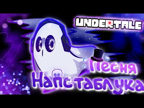 Видео: 🔥Undertale - Песня Напстаблука «Печальный призрак»