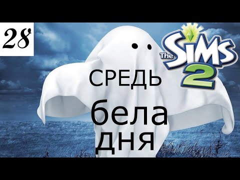 Видео: Зачем мальчику девочка и дневной разгул призраков. The Sims 2 Apocalypse Challenge Extreme – 28