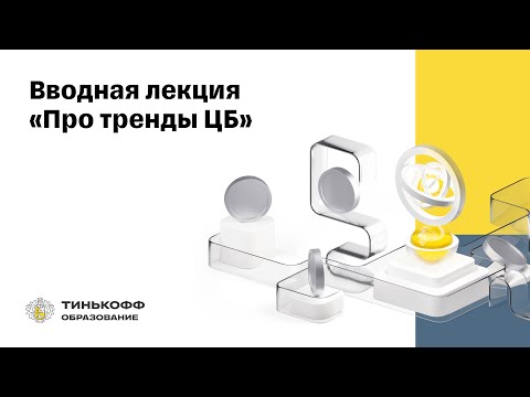Видео: Финтех-тренды, 2023. Вводная лекция