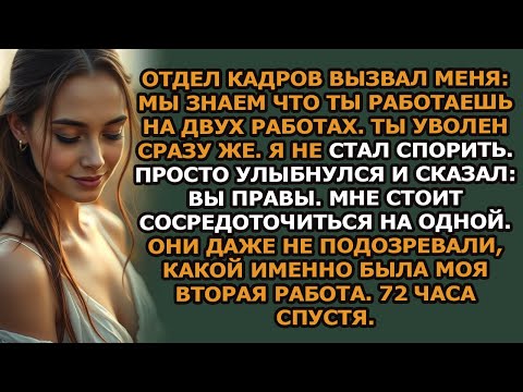 Видео: меня уволили за работу на двух работах — но отдел кадров так и не проверил, какие именно две раб