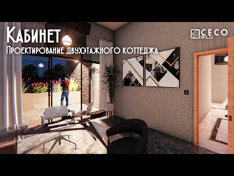 Видео: Постобработка визуализации кабинета в Photoshop | Проектирование двухэтажного коттеджа (Часть 7)