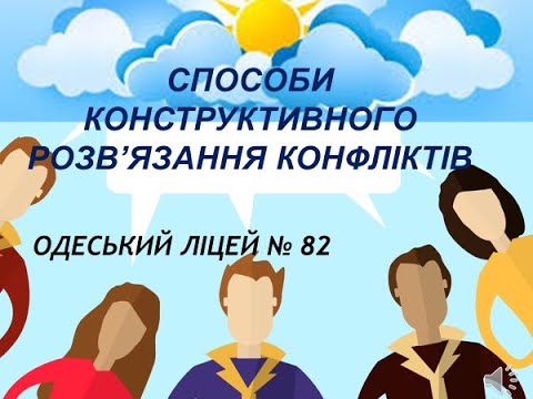 Видео: Конструктивне розв’язання конфліктів