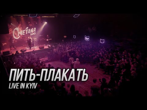 Видео: Сметана band - Пить-плакать (Live in Kyiv)