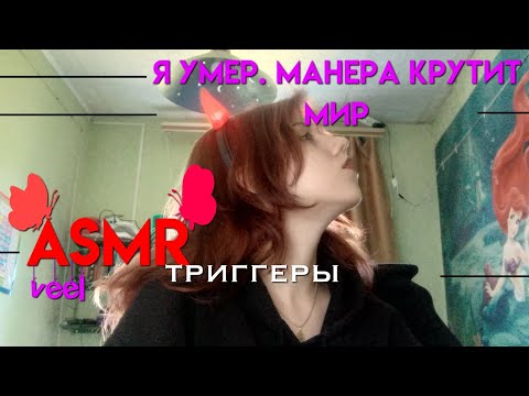 Видео: АСМР триггеры