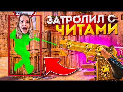 Видео: ЗАТРОЛЛИЛ АГРО СТРИМЕРШУ С ЧИТАМИ! ДУЭЛИ ЗА ДИГЛ АУРЕЙТ  В STANDOFF 2!