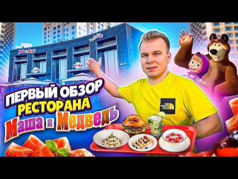 Видео: ПЕРВЫЙ Обзор ресторана МАША И МЕДВЕДЬ в ДУБАЕ / Бургер Медведя и Машина Каша / Masha and the Bear