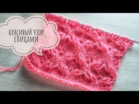 Видео: Красивый узор спицами