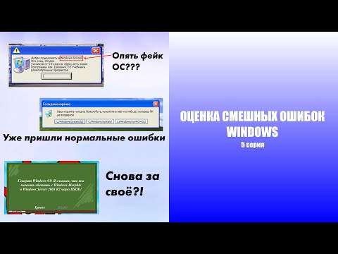 Видео: Оценка смешных ошибок Windows. 5 серия