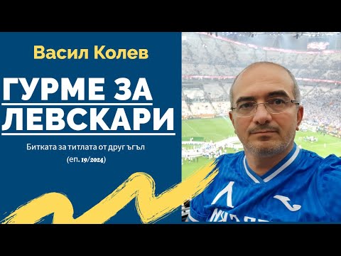 Видео: Гурме за левскари (19/2024): Битката за титлата от друг ъгъл