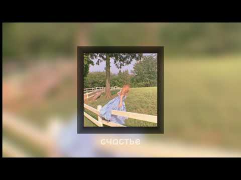 Видео: Олег Винник-счастье [speed up]