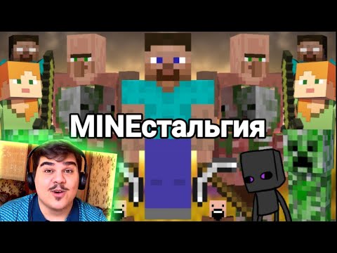 Видео: ▷ MINEстальгия (Minecraft) | РЕАКЦИЯ на Taifun TV