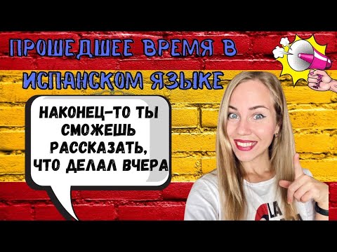 Видео: УРОК 1: Основные ПРОШЕДШИЕ времена ЗА 1 ЧАС в испанском I Pretérito Perfecto, Imperfecto, Indefinido
