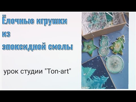 Видео: Елочные игрушки из эпоксидной смолы . Как делать игрушки из смолы