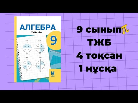 Видео: 9 сынып алгебра ТЖБ 4-тоқсан 1-нұсқа #тжб9сынып
