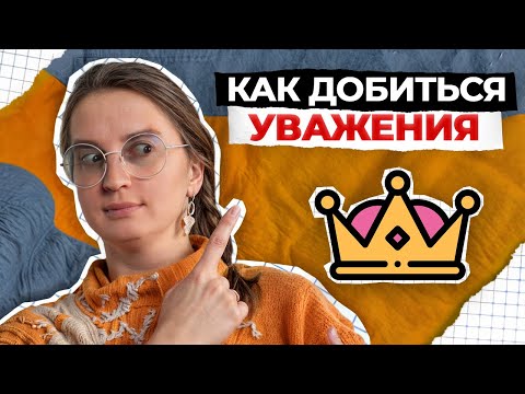 Видео: ФАТАЛЬНЫЕ ОШИБКИ, из-за которых ВАС НЕ ЦЕНЯТ! / Как добиться уважения и признания в социуме?