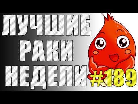 Видео: ЛРН выпуск №189. РАКООБРАЗНАЯ ЩЕЛЬ и БЕССМЕРТНЫЙ АРТАВОД  [Лучшие Раки Недели]