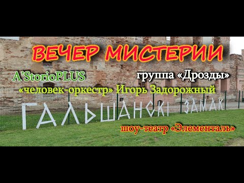 Видео: Гольшанский замок 2023  Вечер мистерии