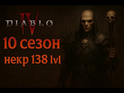Видео: Diablo IV gameplay | Прохождение - Некромант 138 lvl (компания, квести, события, сражения)