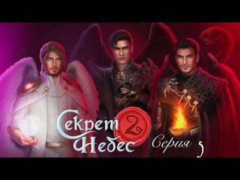 Видео: СЕКРЕТ НЕБЕС 2. 1Х05 - - Наказание