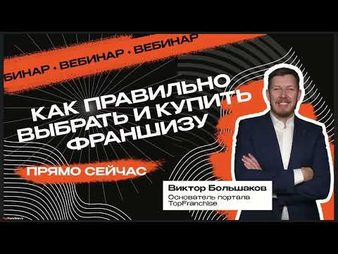 Видео: Как правильно выбрать и купить франшизу