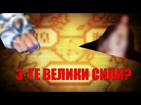 Видео: КОИ са трите ВЕЛИКИ СИЛИ?