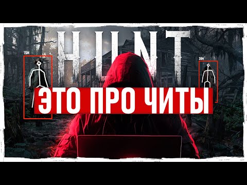 Видео: ИНТЕРВЬЮ С ЧИТЕРОМ | Функционал? Цена? Баны? Античит? | Hunt: Showdown