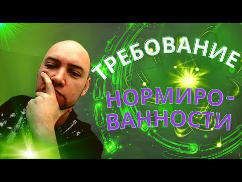 Видео: Для чего нам требование нормированности? Душкин объяснит