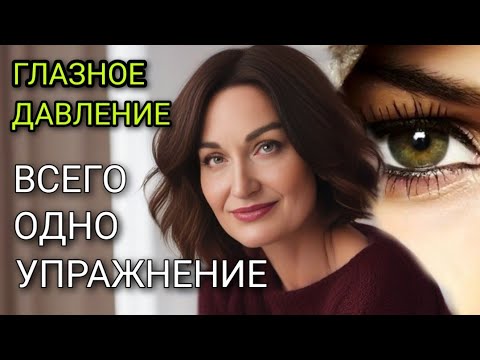 Видео: КАК ПОНИЖАЮ ГЛАЗНОЕ ДАВЛЕНИЕ И ИЗБАВЛЯЮСЬ ОТ СИНДРОМА "СУХОГО ГЛАЗА".