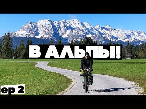 Видео: На велосипедах в АЛЬПЫ! Нереальные виды!!! Ep2