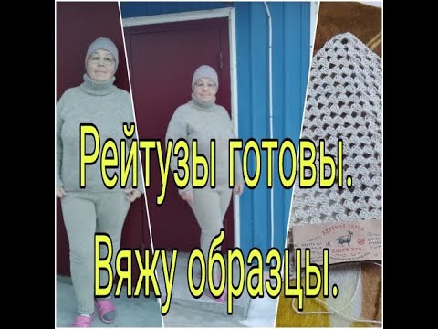 Видео: РЕЙТУЗЫ СВЯЗАЛА ///ВЯЖУ ОБРАЗЦЫ ///