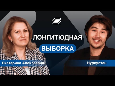 Видео: Что такое лонгитюдная выборка? И для кого она важна? || ГУУ