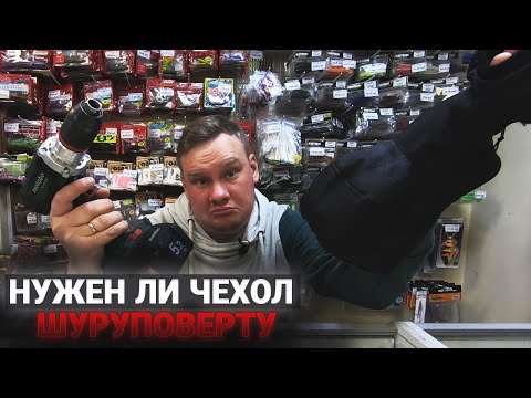 Видео: А нужен ли чехол шуруповерту? Готовимся к зимней рыбалке