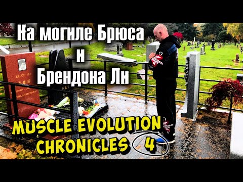 Видео: Могила Брюса Ли и Брендона Ли 2025 год : город Сиэтл (52 года со дня смерти Брюса Ли)