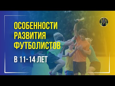 Видео: ОСОБЕННОСТИ РАЗВИТИЯ ФУТБОЛИСТОВ В 11-14 ЛЕТ | Николай Мурашко | Все о детском футболе