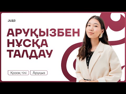 Видео: АРУҚЫЗБЕН НҰСҚА ТАЛДАУ | ҚАЗАҚ ТІЛІ | ҰБТ