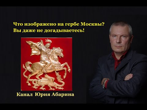 Видео: Что изображено на гербе Москвы? Вы даже не догадываетесь!